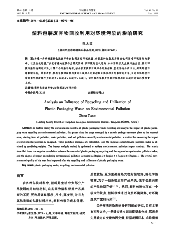 塑料包装废弃物回收利用对环境污染的影响研究