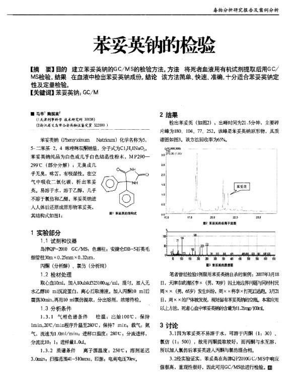 苯妥英钠的检验