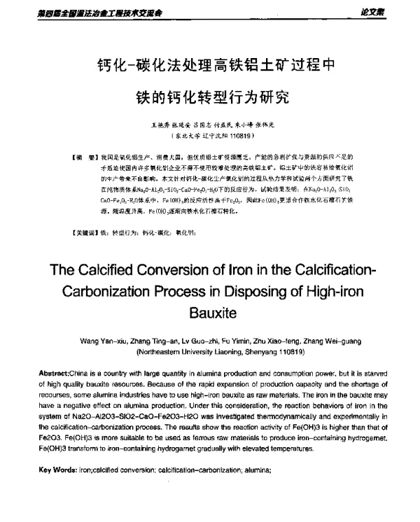 钙化-碳化法处理高铁铝土矿过程中铁的钙化转型行为研究