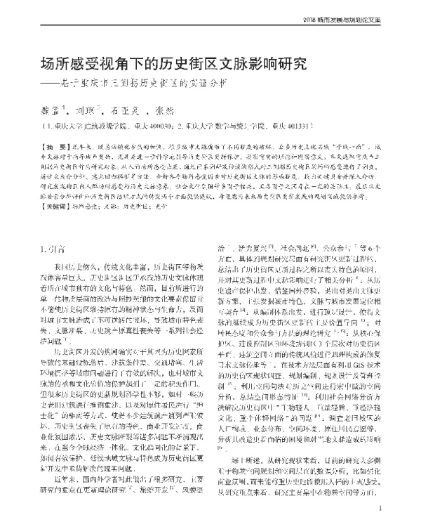 场所感受视角下的历史街区文脉影响研究--基于重庆市三倒拐历史街区的实证分析
