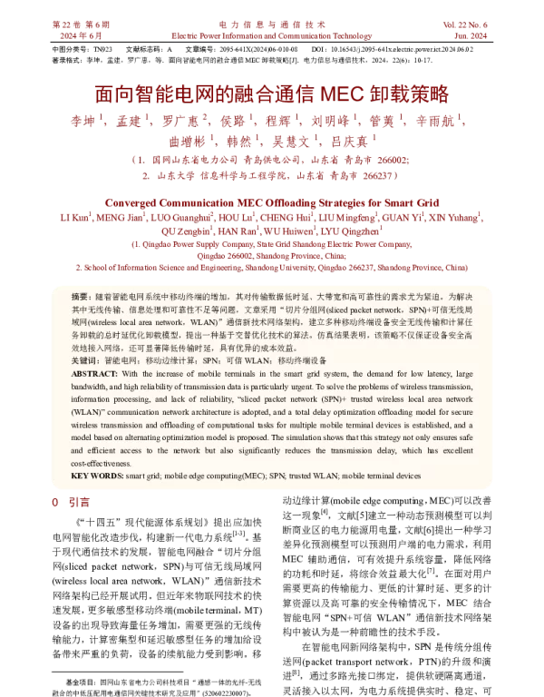 面向智能电网的融合通信MEC卸载策略
