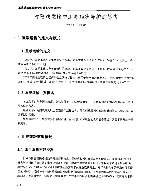 对重载运输中工务病害养护的思考