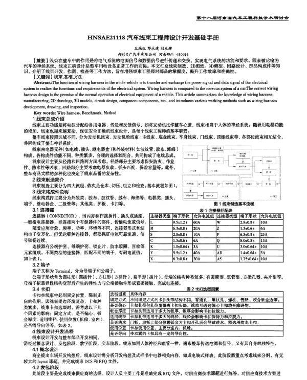 汽车线束工程师设计开发基础手册