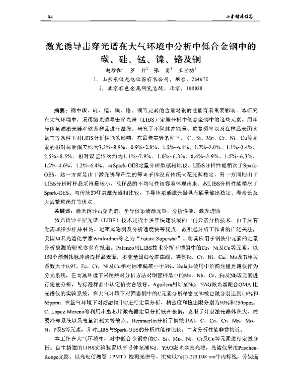激光诱导击穿光谱在大气环境中分析中低合金钢中的碳、硅、锰、镍、铬及铜