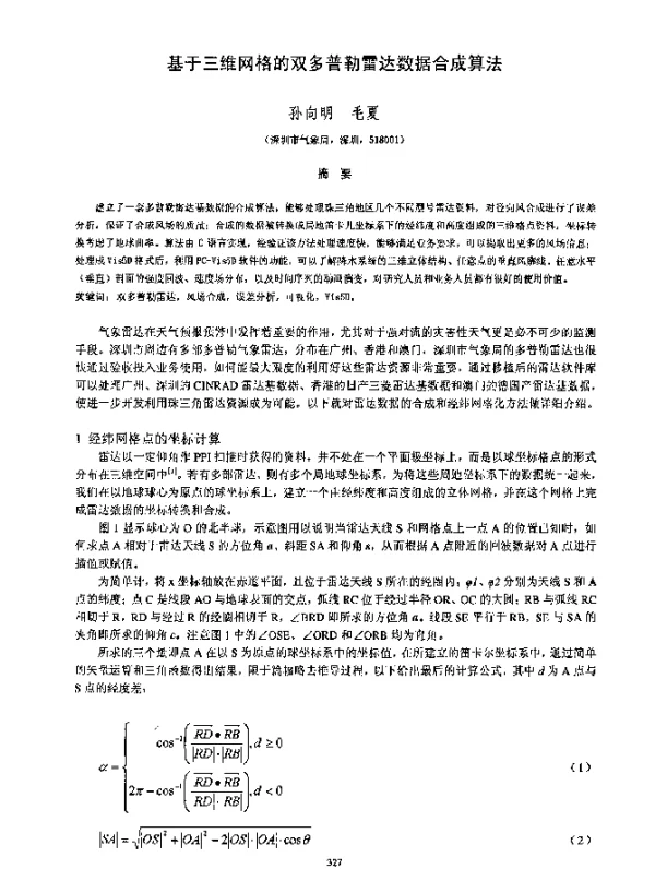 基于三维网格的双多普勒雷达数据合成算法