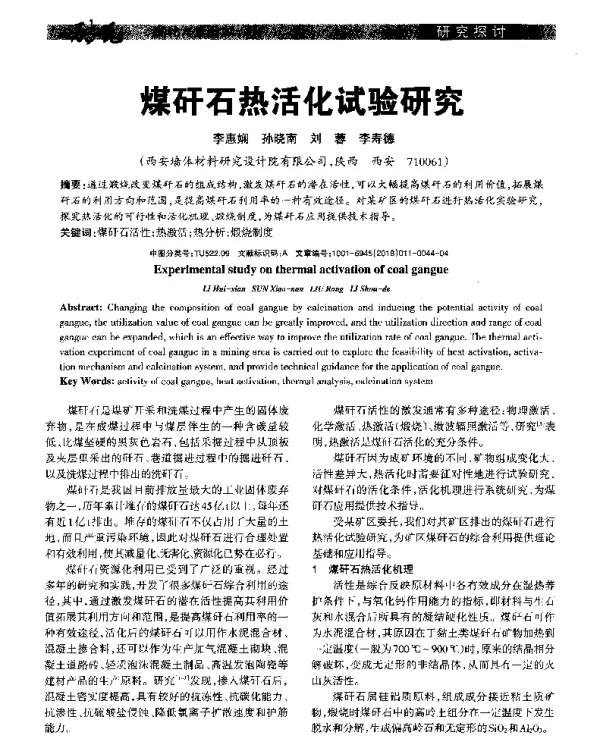 煤矸石热活化试验研究