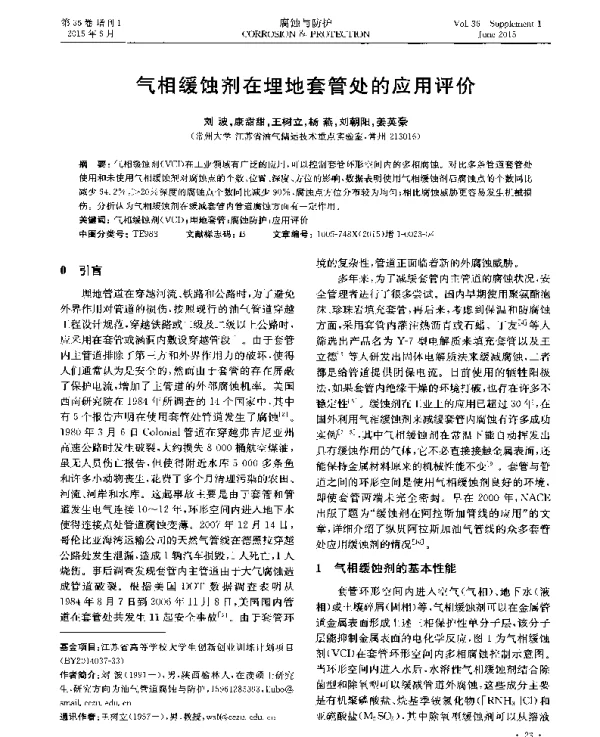 气相缓蚀剂在埋地套管处的应用评价