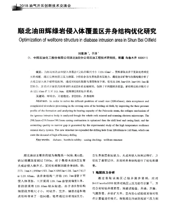 顺北油田辉绿岩侵入体覆盖区井身结构优化研究