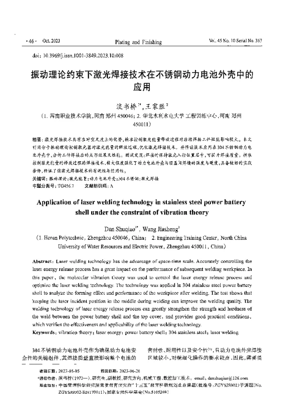 振动理论约束下激光焊接技术在不锈钢动力电池外壳中的应用