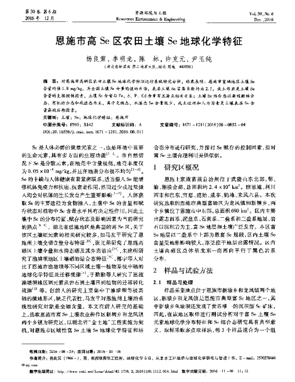 恩施市高Se区农田土壤Se地球化学特征