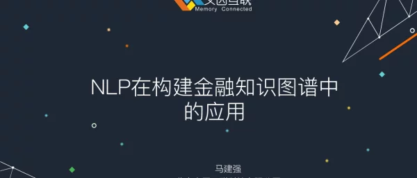 NLP在构建金融知识图谱中的应用