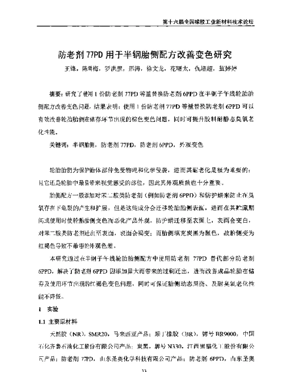 防老剂77PD用于半钢胎侧配方改善变色研究