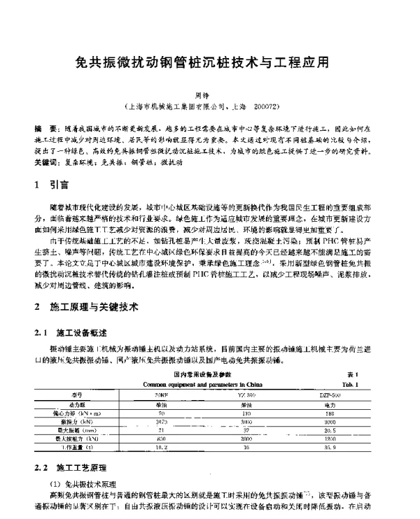免共振微扰动钢管桩沉桩技术与工程应用
