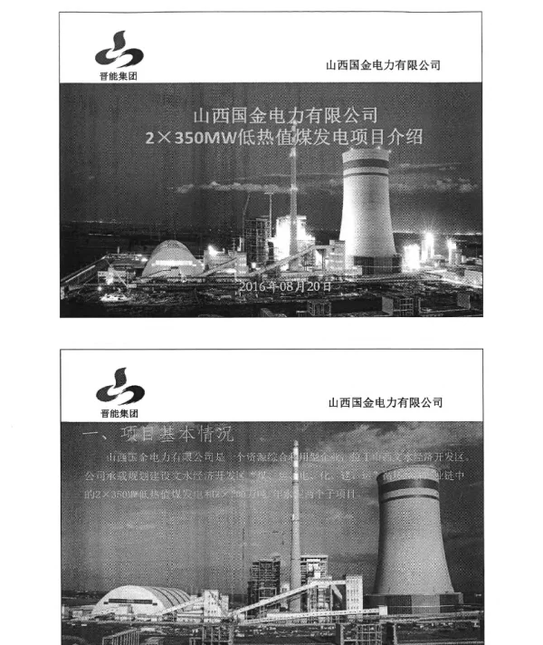 山西国金电力有限公司2×350MW低热值煤发电项目介绍