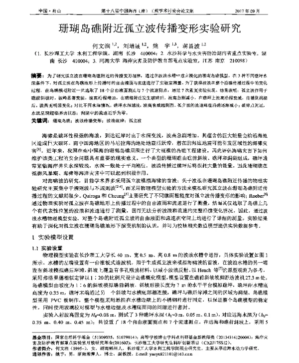 珊瑚岛礁附近孤立波传播变形实验研究