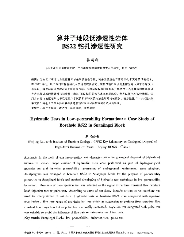 算井子地段低渗透性岩体BS22钻孔渗透性研究