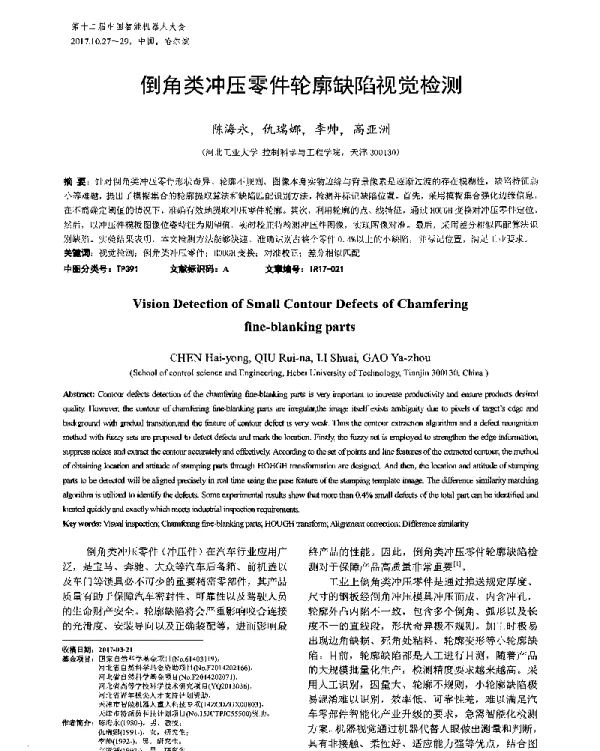 倒角类冲压零件轮廓缺陷视觉检测
