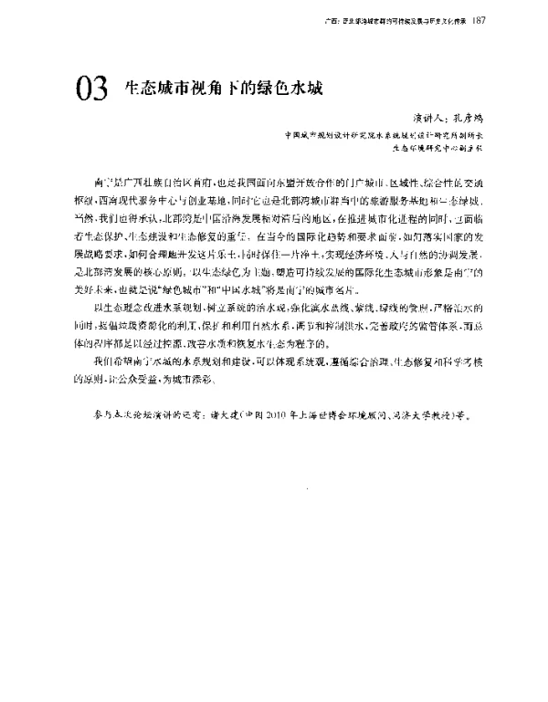 生态城市视角下的绿色水城