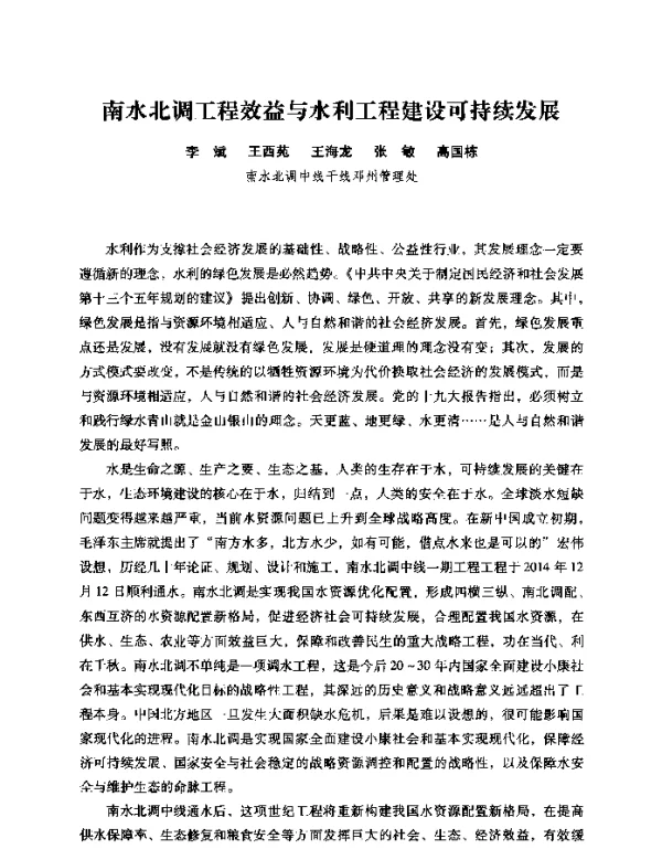 南水北调工程效益与水利工程建设可持续发展
