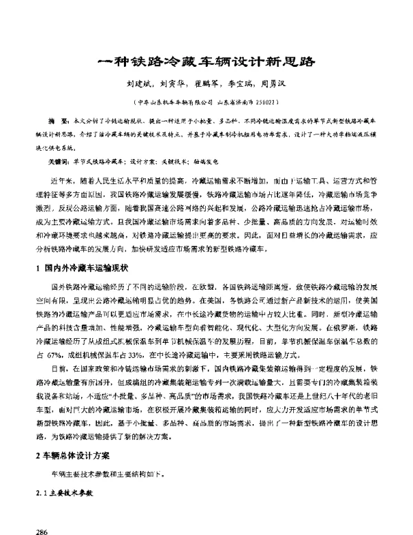 一种铁路冷藏车辆设计新思路