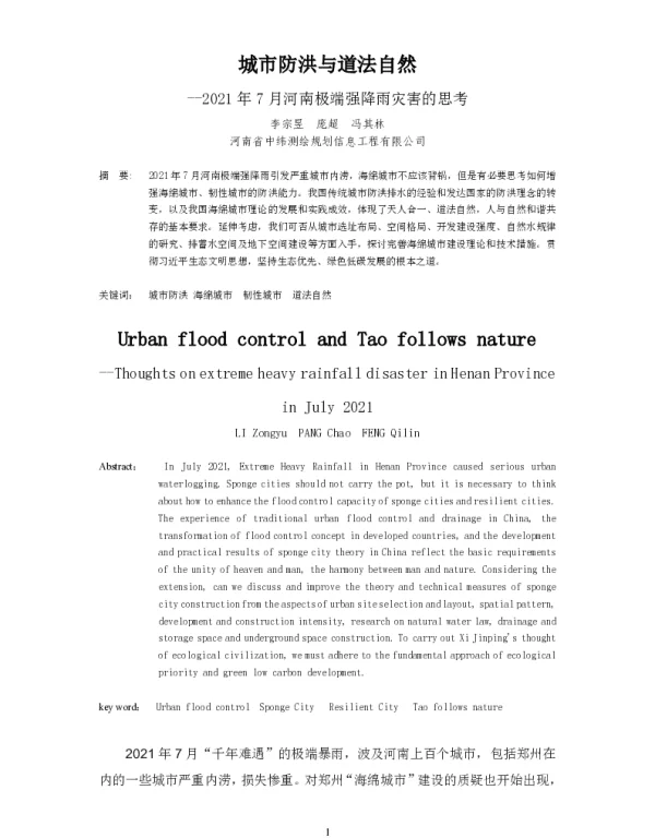 城市防洪与道法自然--2021年7月河南极端强降雨灾害的思考