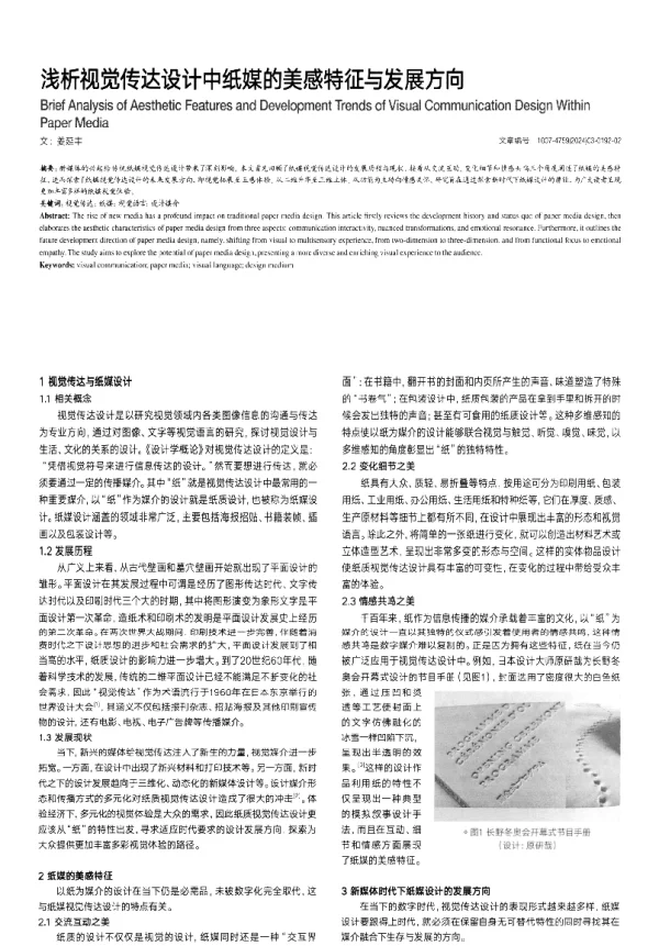浅析视觉传达设计中纸媒的美感特征与发展方向