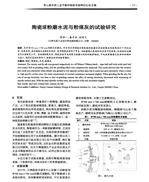 陶瓷球粉磨水泥与粉煤灰的试验研究