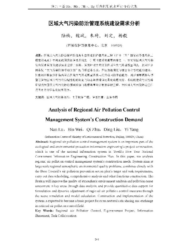 区域大气污染防治管理系统建设需求分析