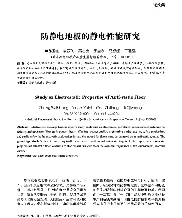 防静电地板的静电性能研究