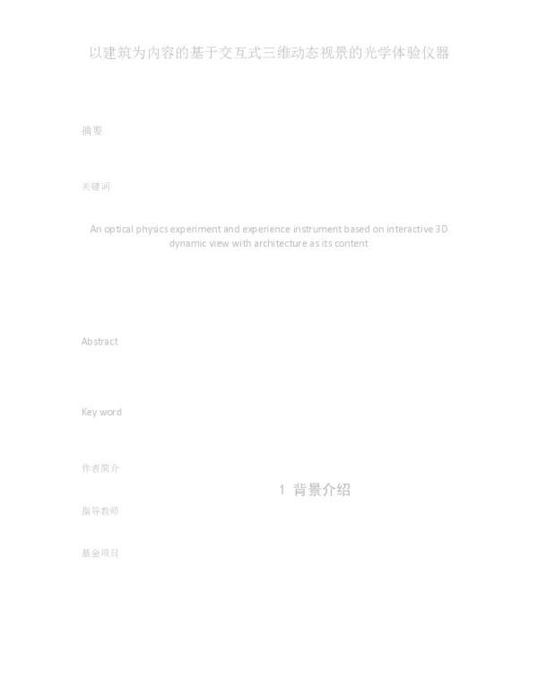 以建筑为内容的基于交互式三维动态视景的光学体验仪器