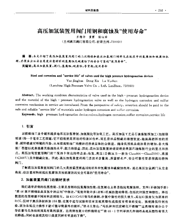 高压加氢装置用阀门用钢和腐蚀及使用寿命