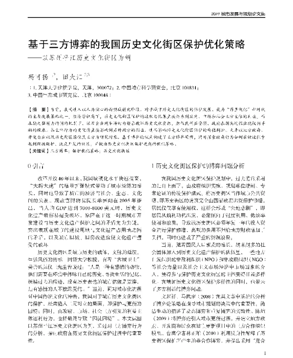 基于三方博弈的我国历史文化街区保护优化策略--以苏州平江历史文化街区为例