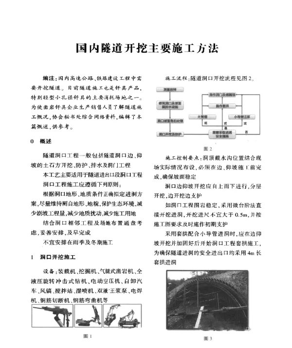 国内隧道开挖主要施工方法