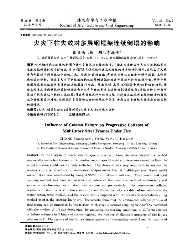 火灾下柱失效对多层钢框架连续倒塌的影响