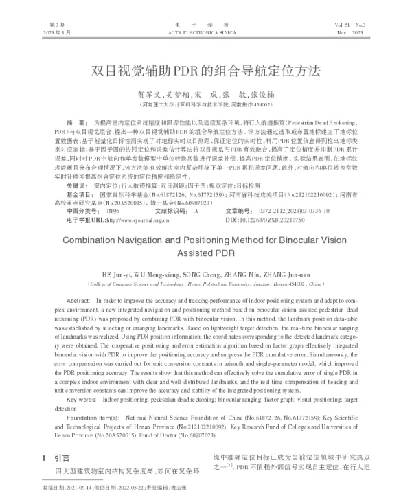 双目视觉辅助PDR的组合导航定位方法