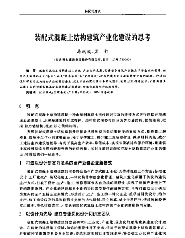 装配式混凝土结构建筑产业化建设的思考