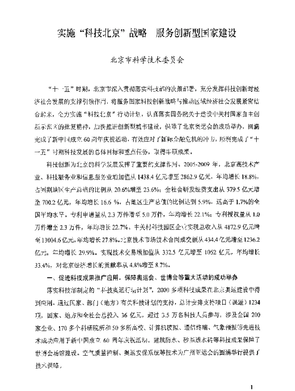 实施“科技北京”战略服务创新型国家建设