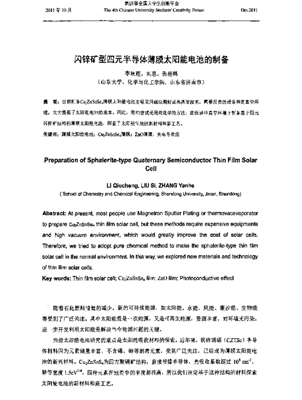 闪锌矿型四元半导体薄膜太阳能电池的制备