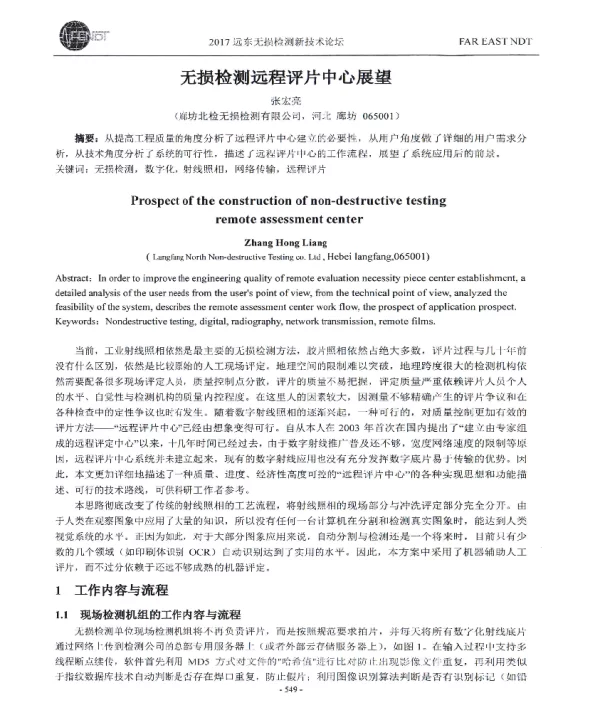 无损检测远程评片中心展望