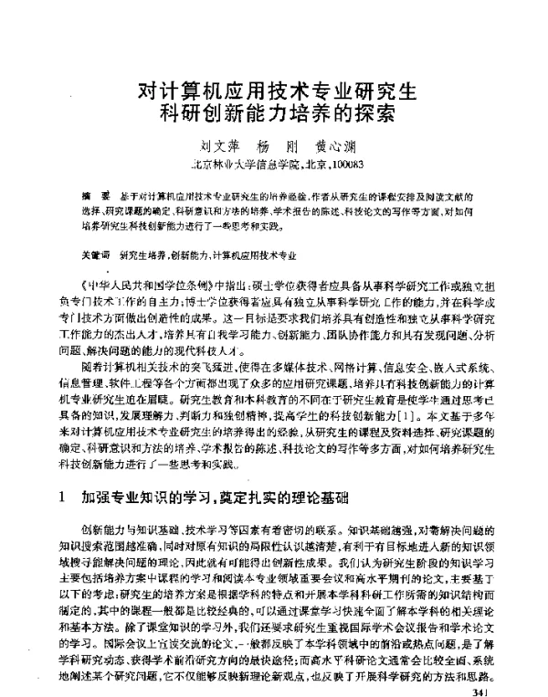 对计算机应用技术专业研究生科研创新能力培养的探索