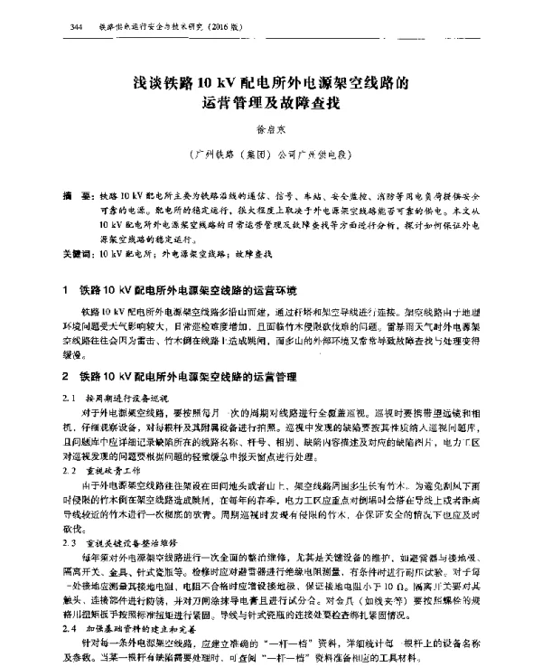 浅谈铁路10kV配电所外电源架空线路的运营管理及故障查找