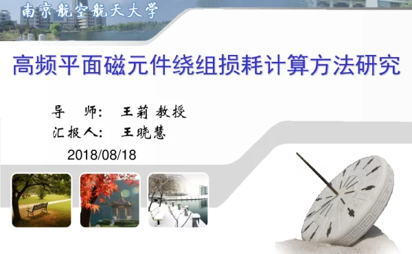 高频平面磁元件绕组损耗计算方法研究