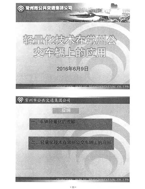 轻量化技术在常州公交车辆上的应用