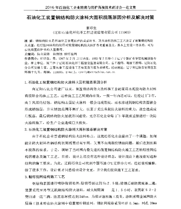 石油化工装置钢结构防火涂料大面积脱落原因分析及解决对策