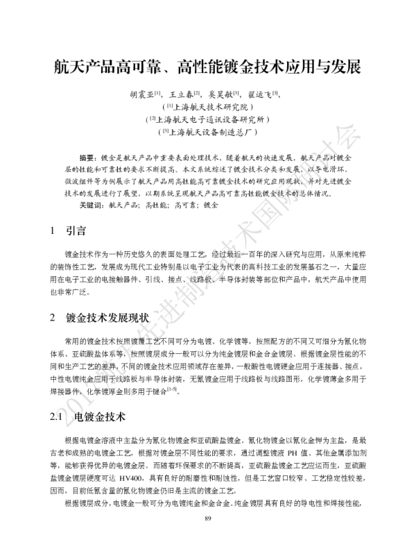 航天产品高可靠、高性能镀金技术应用与发展