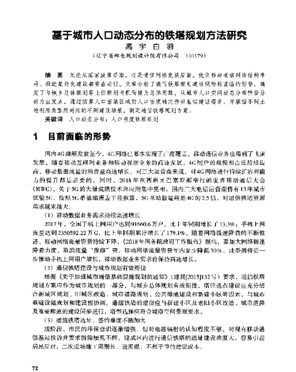 基于城市人口动态分布的铁塔规划方法研究