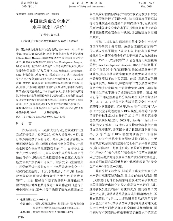 中国建筑业安全生产水平测度与评价