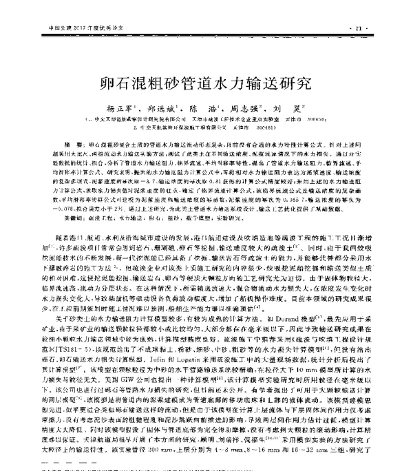 卵石混粗砂管道水力输送研究