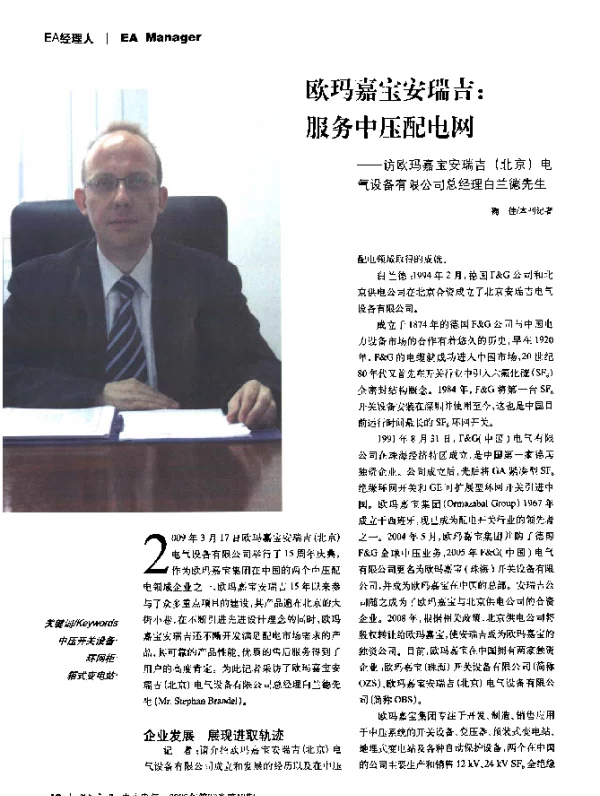 欧玛嘉宝安瑞吉_服务中压配电网——访欧玛嘉宝安瑞吉(北京)电气设备有限公司总经理白兰德先生