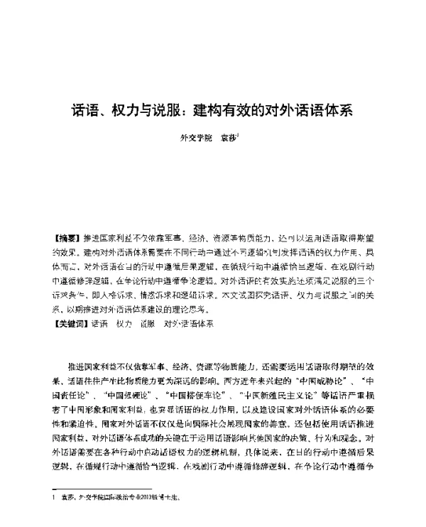话语、权力与说服建构有效的对外话语体系